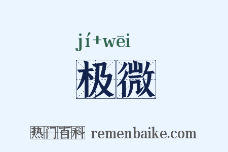 极微是什么意思的图片